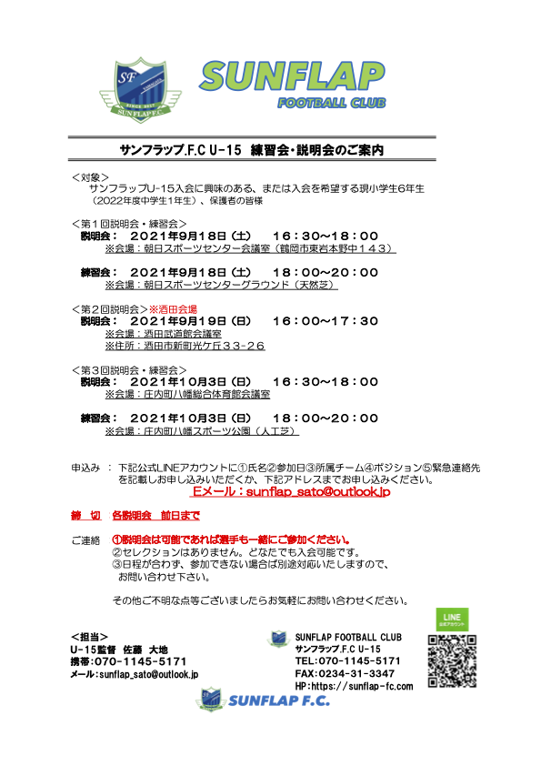 ジュニアユース練習会 説明会のお知らせ Sunflap F C